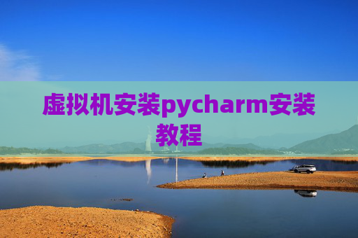 虚拟机安装pycharm安装教程