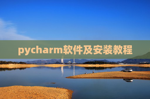 pycharm软件及安装教程