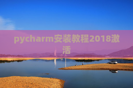 pycharm安装教程2018激活