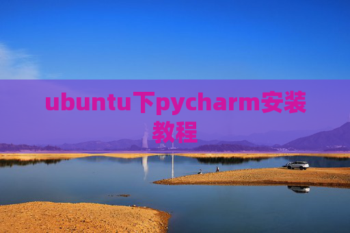 ubuntu下pycharm安装教程